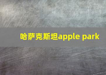 哈萨克斯坦apple park